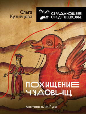 cover image of Похищение чудовищ. Античность на Руси